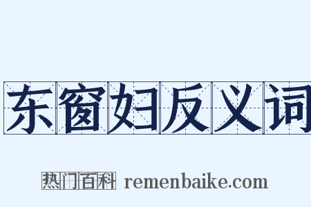 东窗妇反义词是什么意思的图片